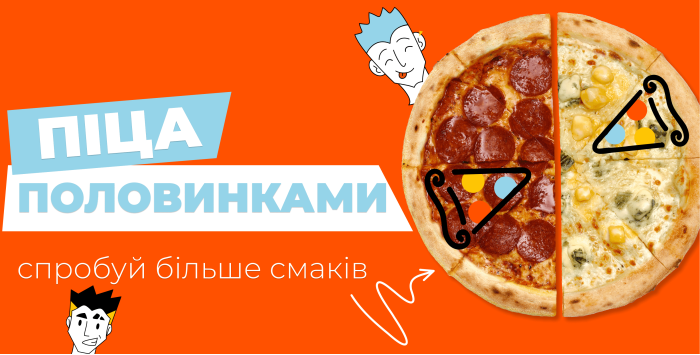  Піца-половинками