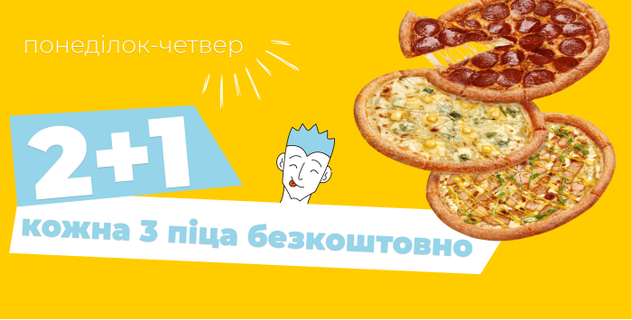 2+1: Кожна третя піца - безкоштовно