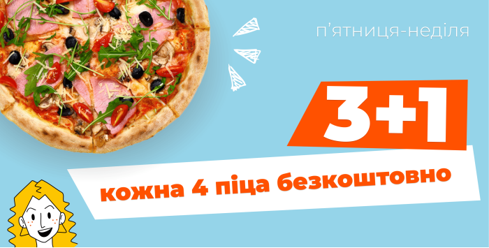 3+1 - Отримай 4-ту піцу безкоштовно